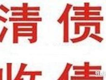 图 广东收账公司 广东佛山收账公司律师 广州法律咨询