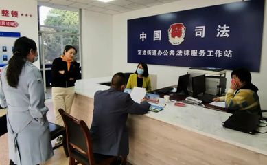 为民办事出实招--定边新成立一家公共法律服务工作站,重点是免费~